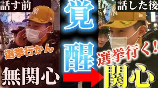 【覚醒】政治に興味ゼロの18歳に“現実”を伝えた結果...