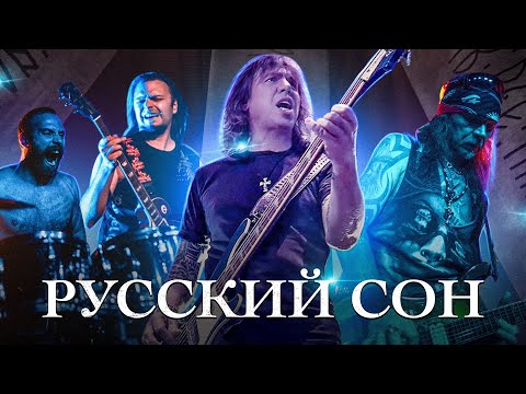 Виталий Дубинин – Русский сон (Премьера клипа, 2021)