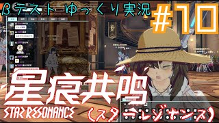 【星痕共鳴（スターレゾナンス）】　スタレゾテストをやってくぞ！！！　Star Resonance　βテスト＃１０　～冒険者と謎の装置と謎の依頼。～　【ゆっくり実況】