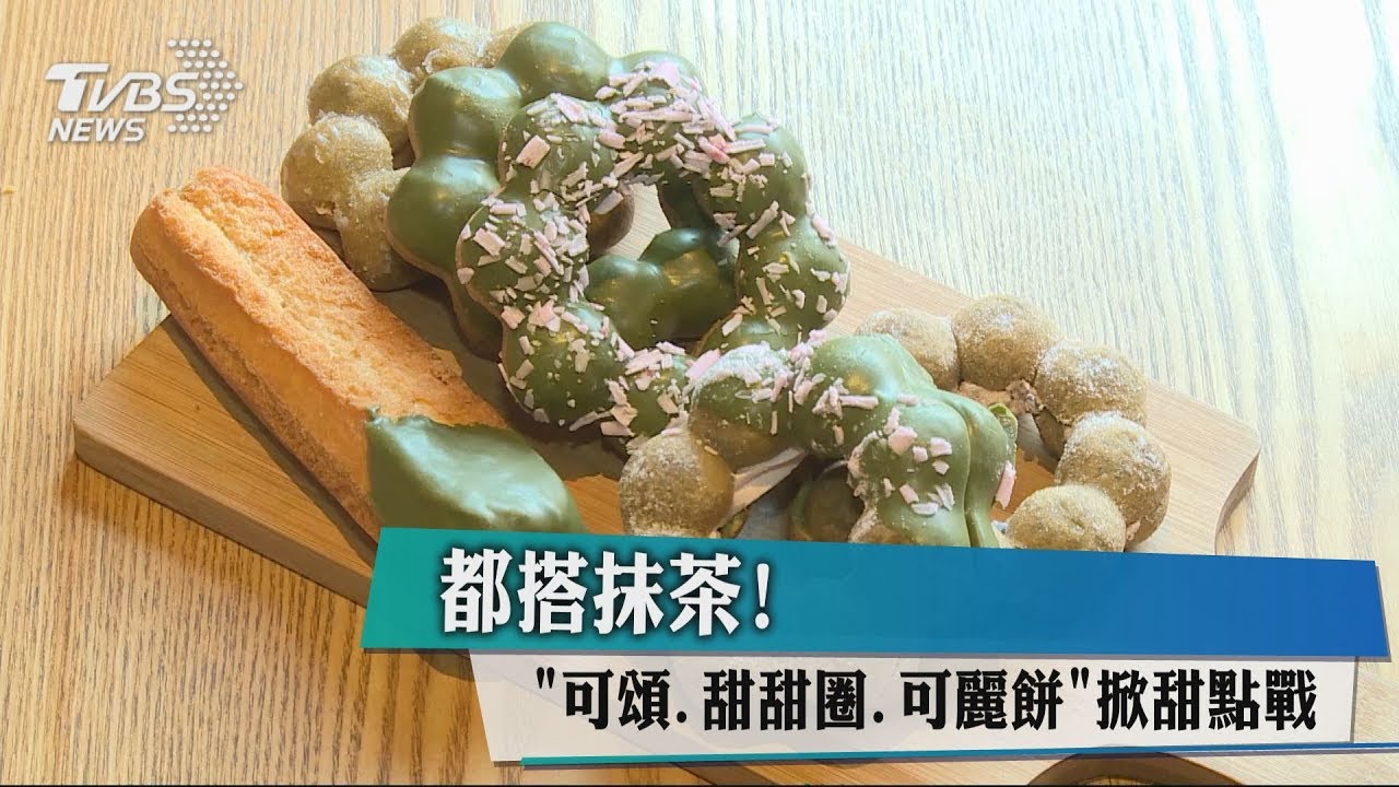 都搭抹茶! 「可頌、甜甜圈、可麗餅」掀甜點戰