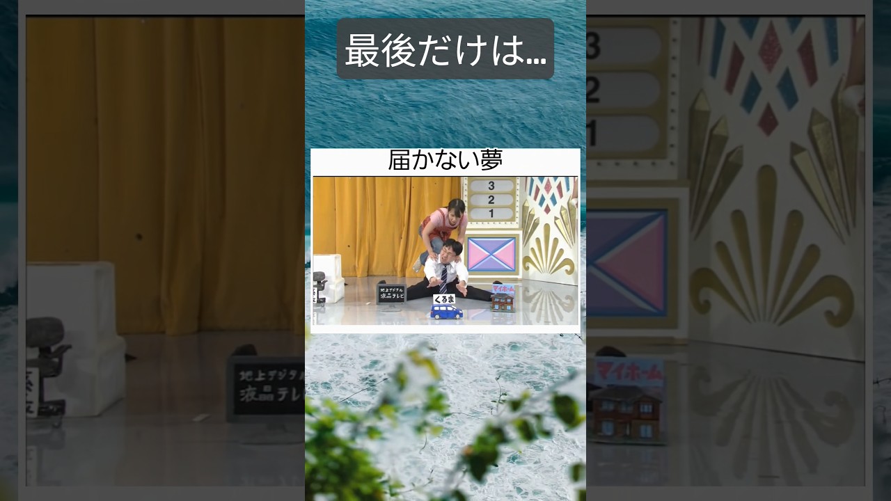 届かない夢 #twitter #shortsfeed