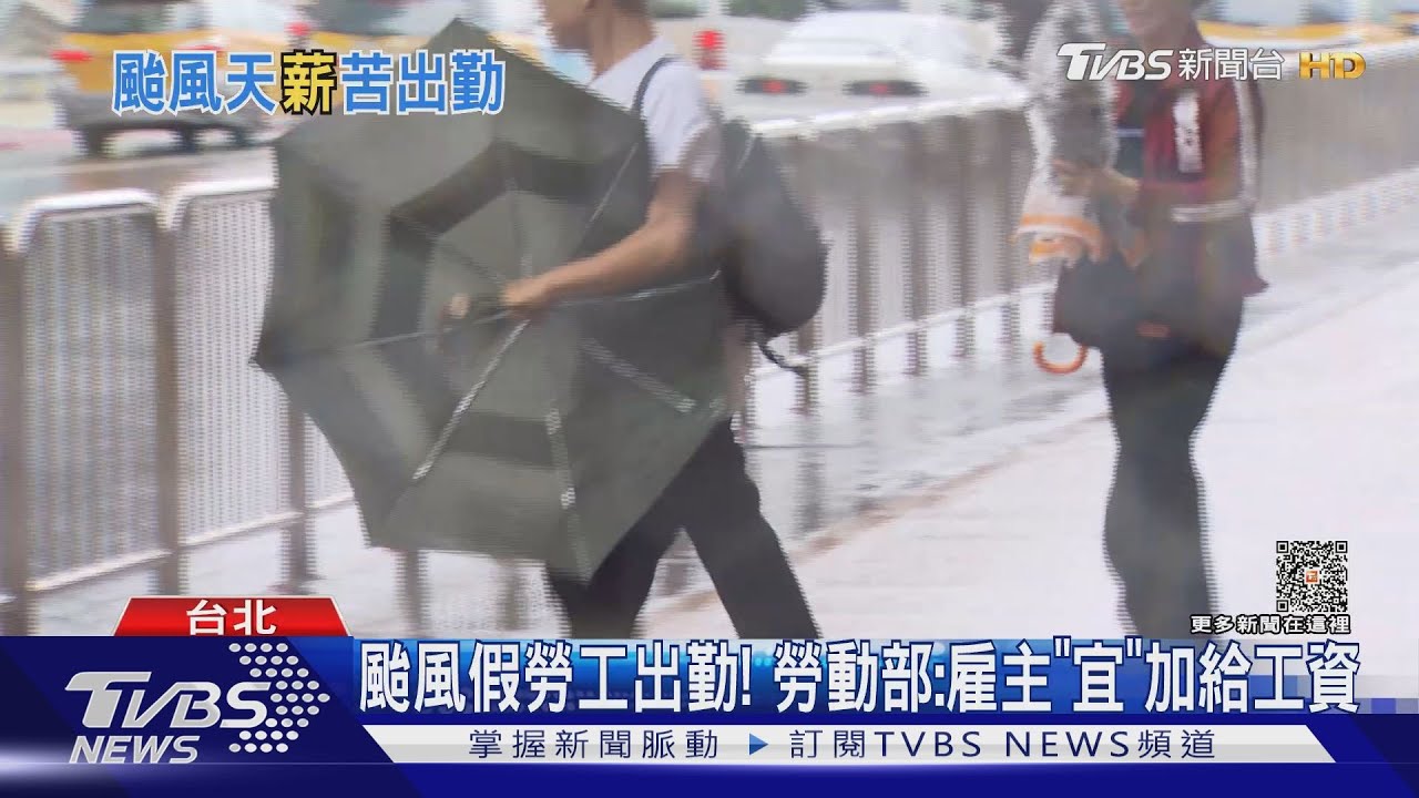 勞基法未納入! 颱風假非「假」雇主可不支薪
