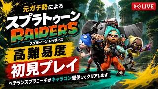 【初見実況】スプラトゥーン レイダース｜元ガチ勢が最高難易度のみでクリア目指す＃５