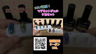 【お得！】ギラギラ系マグネットジェル６色セットがコスパ最強すぎる！#shorts