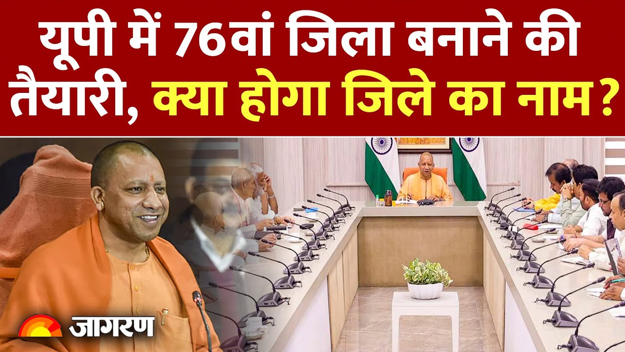 UP News: Uttar Pradesh में 76वां जिला बनाने की तैयारी, क्या होगा जिले का नाम? | Hndi News