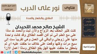 صورة هل يقع الطلاق إذا كان قد حلف به كثيراً؟ الشيخ اللحيدان - مشروع كبار العلماء
