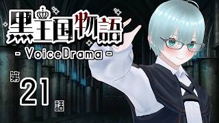【ボイスドラマ】黒王国物語 第4章 運命が近付く（3）【ダークファンタジー】