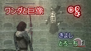 【酒飲み実況】ワンダと巨像を10年ぶりに思い出しプレイPart08