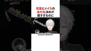 ライバー達から呼ばれる葛葉とメイカのあだ名がひどすぎるｗ #にじさんじ #雑学 #豆知識