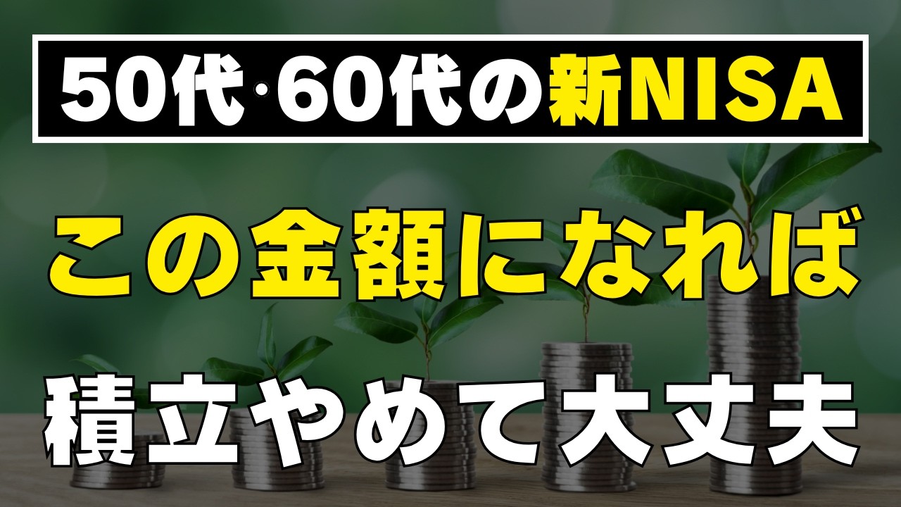 【オルカン・S&P500】積立投資のゴールはズバリこれ！新NISAで老後資金は安心で す！