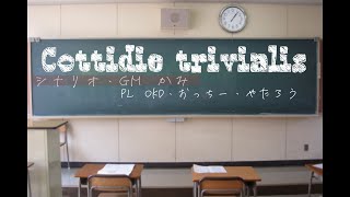 クトゥルフ神話TRPG「Cottidie trivialis」