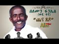 New Eritrean Song Solomun Faniel Wedi Fano ሰለሙን ፋኑኤል ወዲ ፋኖ