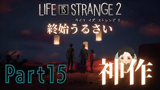 #15【アドベンチャー】終始うるさい LIFE IS STRANGE 2