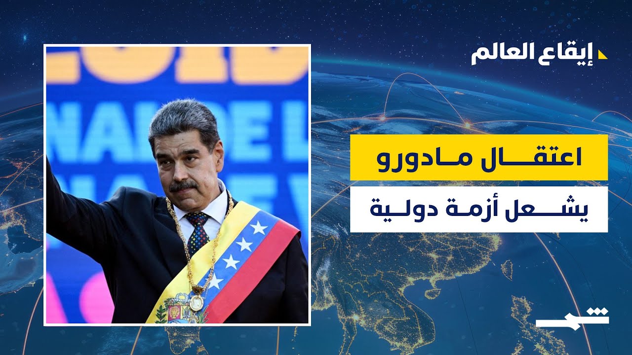 فيديو | إيقاع العالم | عملية أميركية في كاراكاس تثير غضب العالم