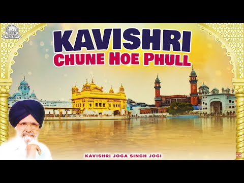 Kavishri Joga Singh Jogi - Kavishri Chune Hoe Phull | Audio JukeBox | Shabad Gurbani Kirtan