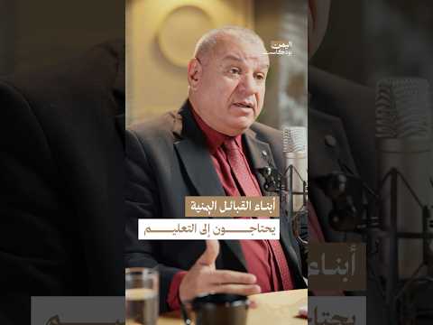 اليمن بودكاست