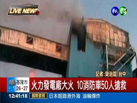 火力發電廠失火 濃煙蔽天搶救難