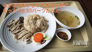 カオマンガイは隠れた名店が多い最高のタイ料理