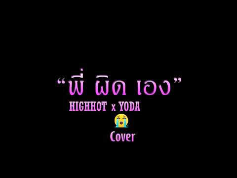 HIGHHOT x YODA - พี่ผิดเอง (cover)