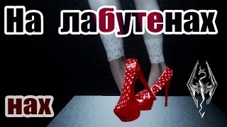 На лабутенах и в ботфортах - Лучший мод обуви для SKYRIM