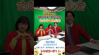 Go！Go！こくみんライブに出演しました！