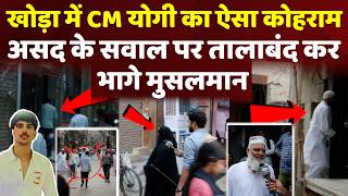 CM Yogi in Action: ‘असद के रिश्तेदारों’ का रिपोर्टर ने कैसे खुलवाया मुंह? सवाल सुन मची भगदड़