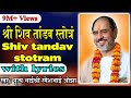 Shiv Tandav Stotram with lyrics - Pujya Rameshbhai Oza