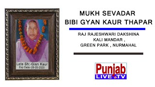 Supurd E Khak MUKH SEVADAR BIBI GYAN KAUR THAPAR || RAJ RAJESHWARI DAKSHINA KALI MANDAR | NURMAHAL