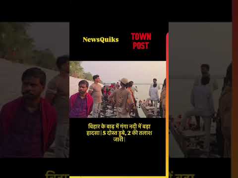 बिहार के बाढ़ में गंगा नदी में बड़ा हादसा | 5 दोस्त डूबे, 2 की तलाश जारी | Ganga River Accident