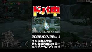 絶対にドパに脳を支配されてるプレイ　モンハンライズ #shorts 音楽：魔王魂 様