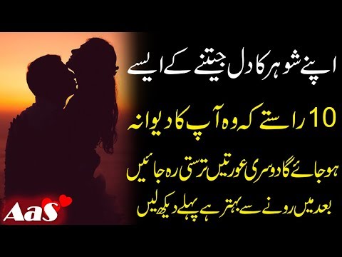 Apne Shohar Ka Dil Jeetne Ke Ayse 10 Raste Ke Wo Apka Deewana?? || Syed Ahsan AaS
