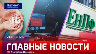 Главные новости | 21.10.2026