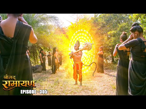 EP-305 - सूर्पनखा की मायावी सेना को हनुमान ने दिखाया अपना दिव्य रूप  | Shrimad Ramayan