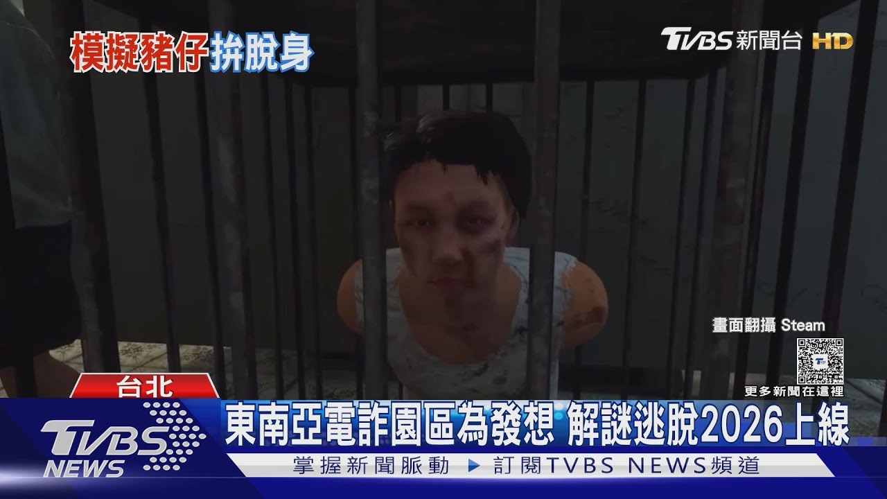 「詐騙園區」變電動!輪你當豬仔逃離這... 真實受害者無奈說話了