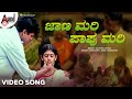 Jaana Mari Papu Mari Video Song Thavarige Baa Thangi Shivarajkumar Radhika Kumaraswamy