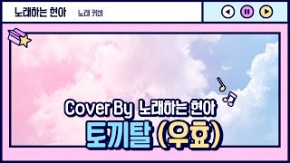 토끼탈 (우효) 커버 By 노래하는 현아