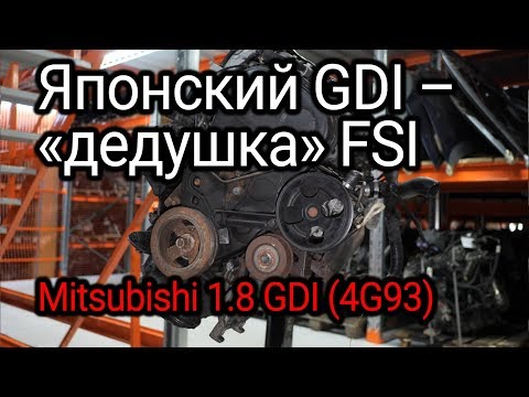 Что не так с непосредственным впрыском от японцев? Разбираем двигатель Mitsubishi 1.8 GDI (4G93)