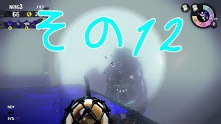 【スプラトゥーン２】みっつんのサモラン　その１２