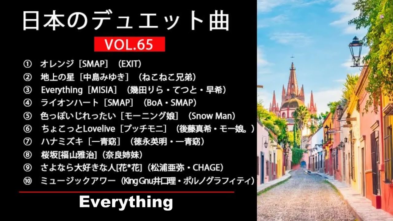 日本のデュエット曲VOL.65