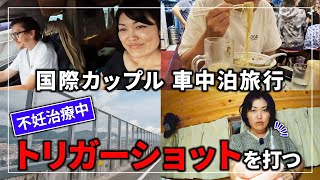 【車中泊、福岡旅行】国際恋愛 旅のコツ・不妊治療中、今日はトリガーショットを打つ！