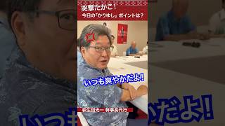 ＼ 突撃たかこ！恒例の #かりゆし 着用会議で突撃🎤／