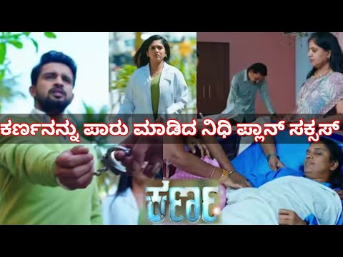ಕರ್ಣನ ಸಮಸ್ಯೆಗೆ ಪರಿಹಾರವಾದ ನಾಯಕಿ ನಿಧಿ ಪ್ಲಾನ್ ಏನು? Karna serial today episode nidhi Nithya #karna 