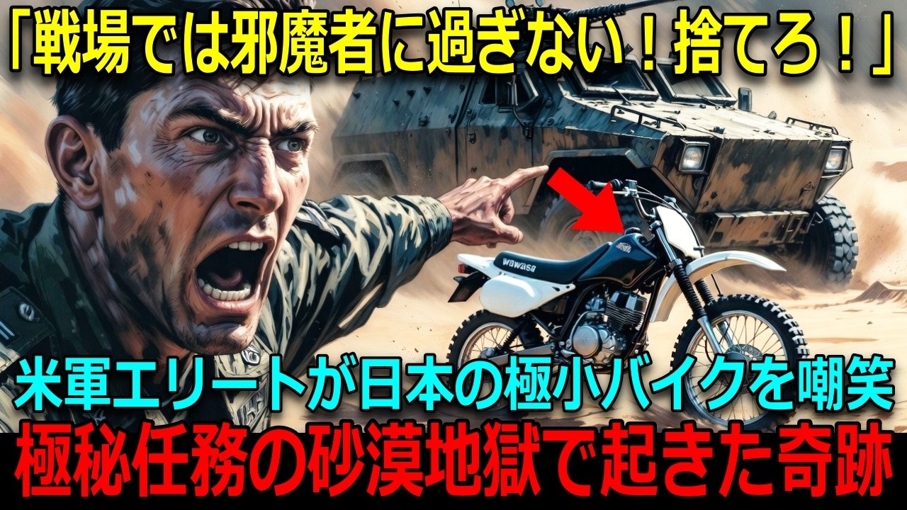 【海外の反応】「こんなオモチャで戦場に？」米軍エリートが日本の極小バイクを嘲笑った直後、最新鋭の重装甲車が全滅の危機に！絶望の砂漠で見た「カワサキの物理法則」に世界が震えた