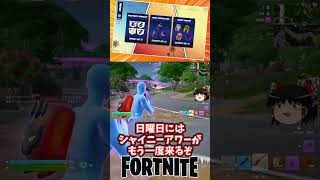 今週の精霊情報｜キューブの精霊が木曜日に来るぞ！【フォートナイト】【ゆっくり実況】 #shorts ショート