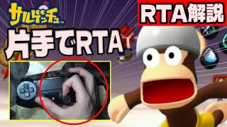 【RTA解説】片手縛りサルゲッチュAny％RTA OneHand 1時間01分56秒でクリア【RTA解説】