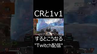 【APEX】あの最強CRメンバーと1v1した結果ｗｗｗ　#shorts【エーペックスレジェンズ実況】