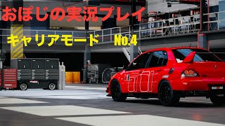 【実況(新要素紹介)】フォルツァモータースポーツ　キャリアをプレイ No.4