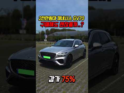 75% 감가쳐맞은 제네시스 GV70 사도 괜찮을까..?