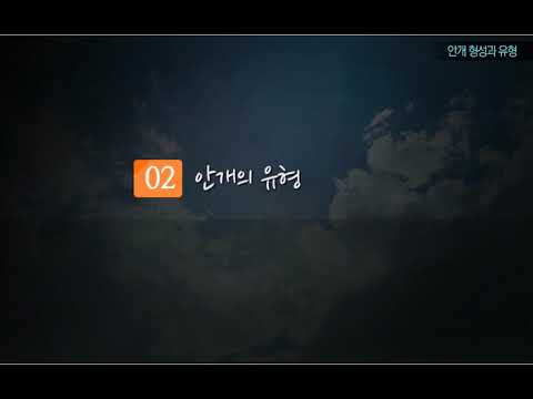 일반기상학 - 9. 안개형성과 유형