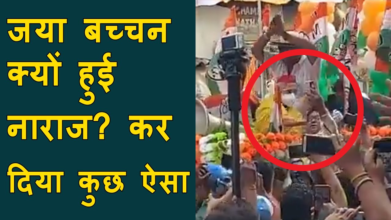 jaya bachchan Angry viral video | Jaya Bachchan pushing a fan off who tried to take selfie roadshow